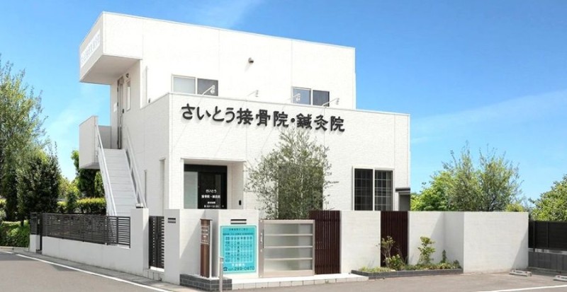 さいとう接骨院・鍼灸院 バナー